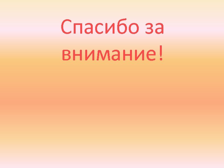 Спасибо за внимание! 