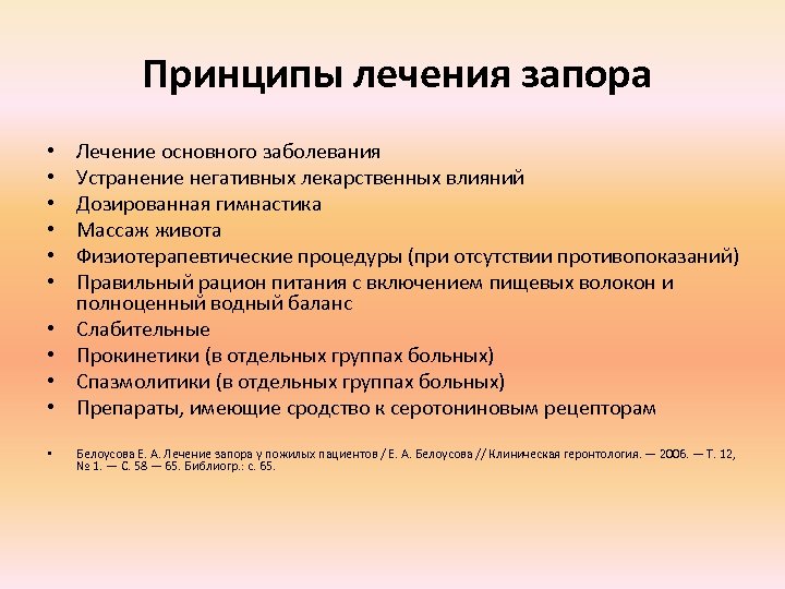 Принципы лечения запора • • • Лечение основного заболевания Устранение негативных лекарственных влияний Дозированная