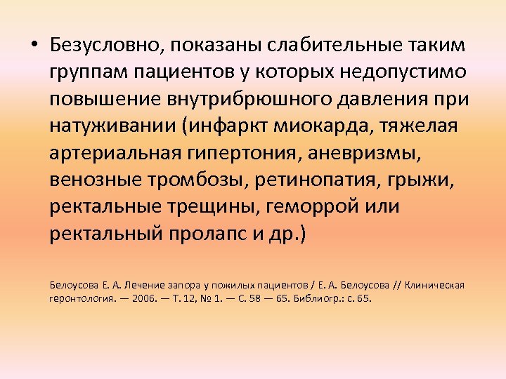  • Безусловно, показаны слабительные таким группам пациентов у которых недопустимо повышение внутрибрюшного давления