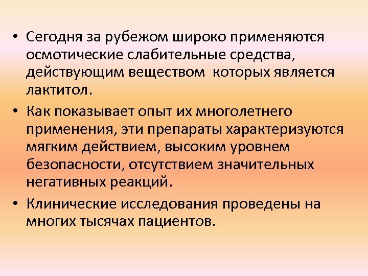 Действительным средством. Соматические слабительные. Осмотические вещества от запора. Осмолярное слабительное. Осмотические слабительные лактиол.