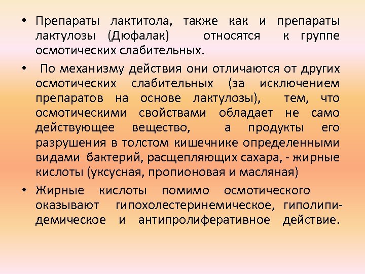  • Препараты лактитола, также как и препараты лактулозы (Дюфалак) относятся к группе осмотических