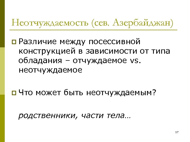 Неотчуждаемость (сев. Азербайджан) p Различие между посессивной конструкцией в зависимости от типа обладания –