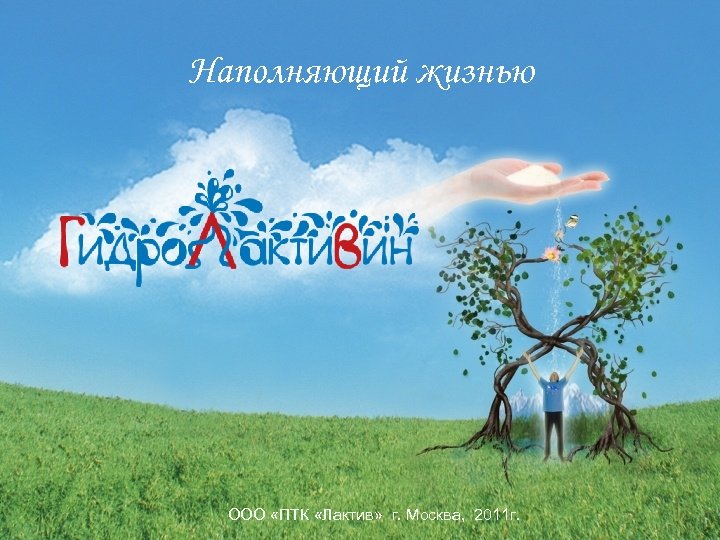 Наполняющий жизнью ООО «ПТК «Лактив» г. Москва, 2011 г. 