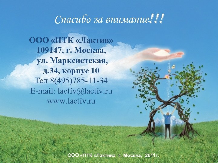 Спасибо за внимание!!! ООО «ПТК «Лактив» 109147, г. Москва, ул. Марксистская, д. 34, корпус
