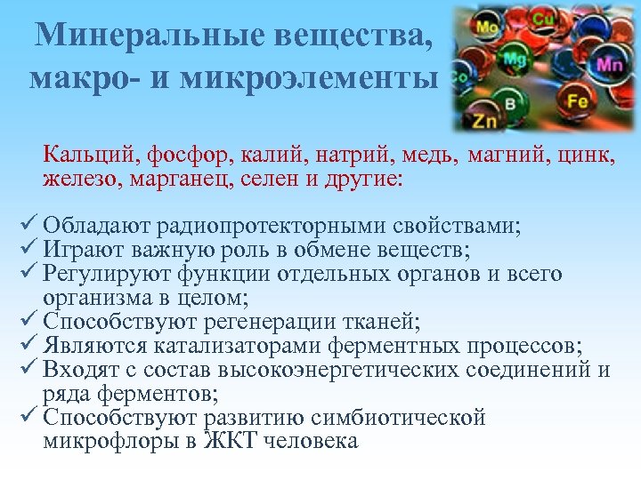 Минеральные вещества, макро- и микроэлементы Кальций, фосфор, калий, натрий, медь, магний, цинк, железо, марганец,