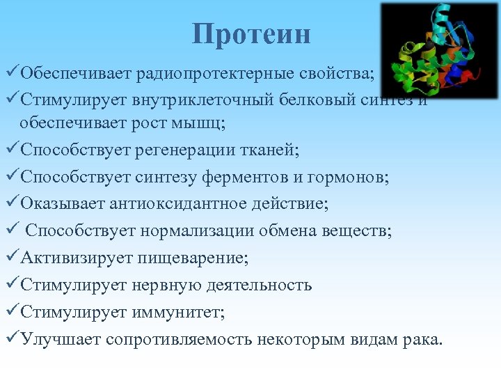 Протеин üОбеспечивает радиопротектерные свойства; üСтимулирует внутриклеточный белковый синтез и обеспечивает рост мышц; üСпособствует регенерации