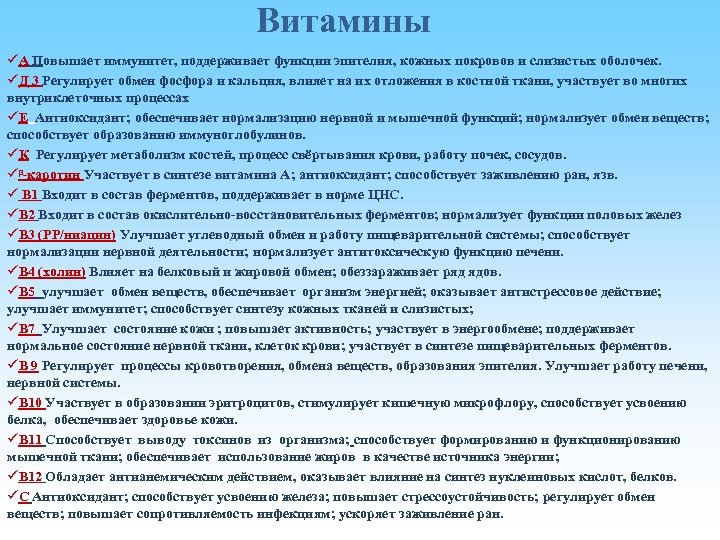Витамины üA Повышает иммунитет, поддерживает функции эпителия, кожных покровов и слизистых оболочек. üД 3