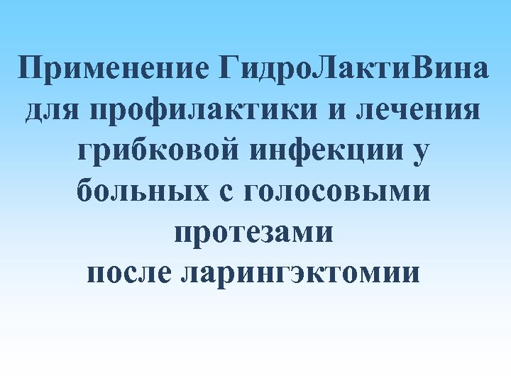 Применение Гидро. Лакти. Вина для профилактики и лечения грибковой инфекции у больных с голосовыми