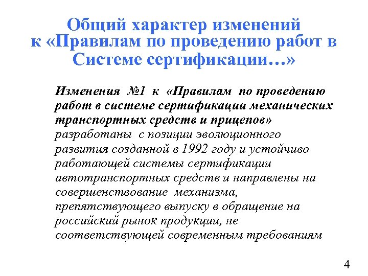 Общий характер изменений к «Правилам по проведению работ в Системе сертификации…» Изменения № 1