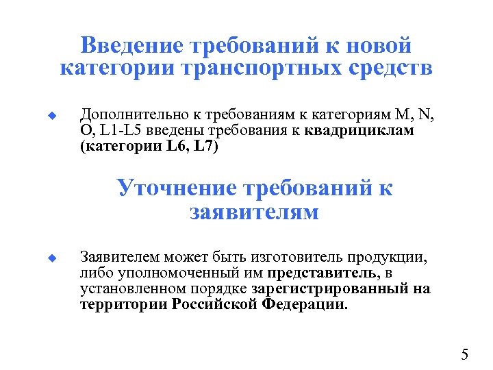 Введение требований к новой категории транспортных средств u Дополнительно к требованиям к категориям M,