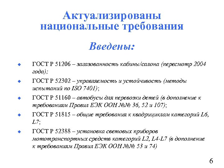 Актуализированы национальные требования Введены: u u u ГОСТ Р 51206 – загазованность кабины/салона (пересмотр