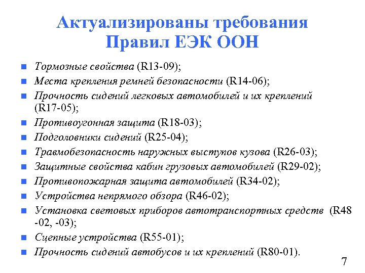 Актуализированы требования Правил ЕЭК ООН n n n Тормозные свойства (R 13 -09); Места