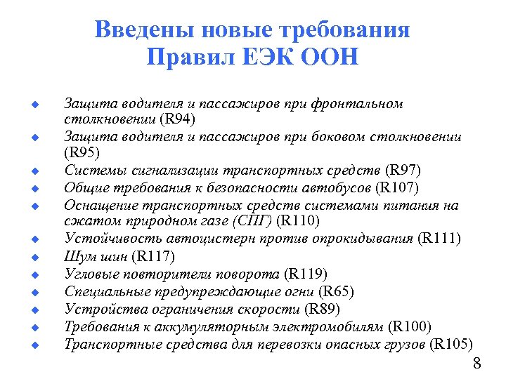 Введены новые требования Правил ЕЭК ООН u u u Защита водителя и пассажиров при