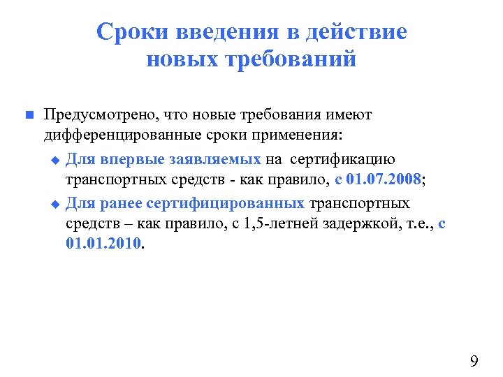Сроки введения в действие новых требований n Предусмотрено, что новые требования имеют дифференцированные сроки