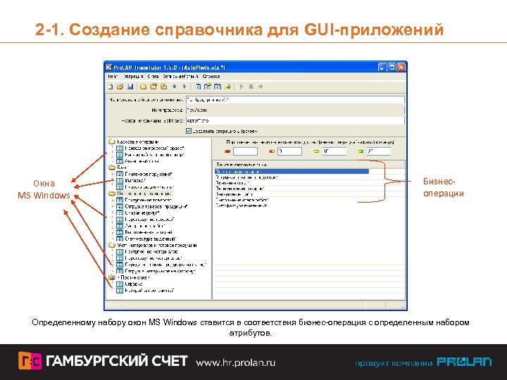 2 -1. Создание справочника для GUI-приложений Окна MS Windows Бизнесоперации Определенному набору окон MS