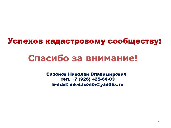 Успехов кадастровому сообществу! Спасибо за внимание! Сазонов Николай Владимирович тел. +7 (926) 425 -60