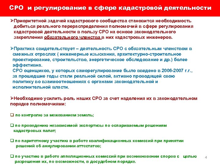 СРО и регулирование в сфере кадастровой деятельности ØПриоритетной задачей кадастрового сообщества становится необходимость добиться