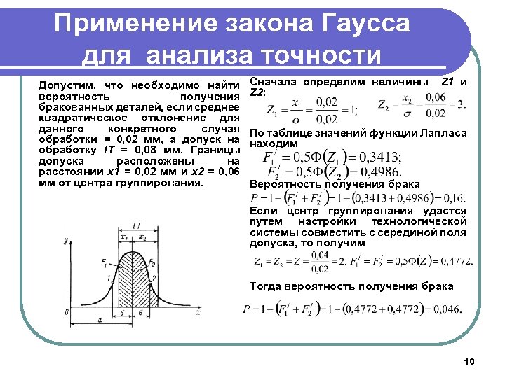 Применение закона Гаусса для анализа точности Допустим, что необходимо найти вероятность получения бракованных деталей,