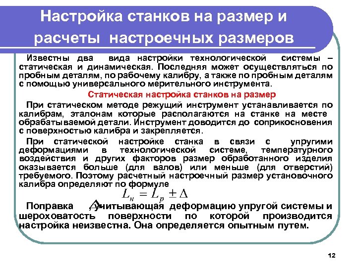 Настройка станков на размер и расчеты настроечных размеров Известны два вида настройки технологической системы