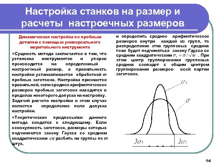 Настройка станков на размер и расчеты настроечных размеров Динамическая настройка по пробным деталям с