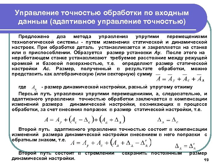 Управление точностью обработки по входным данным (адаптивное управление точностью) Предложено два метода управления упругими