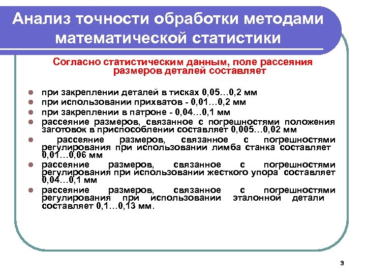Анализ точности обработки методами математической статистики Согласно статистическим данным, поле рассеяния размеров деталей составляет