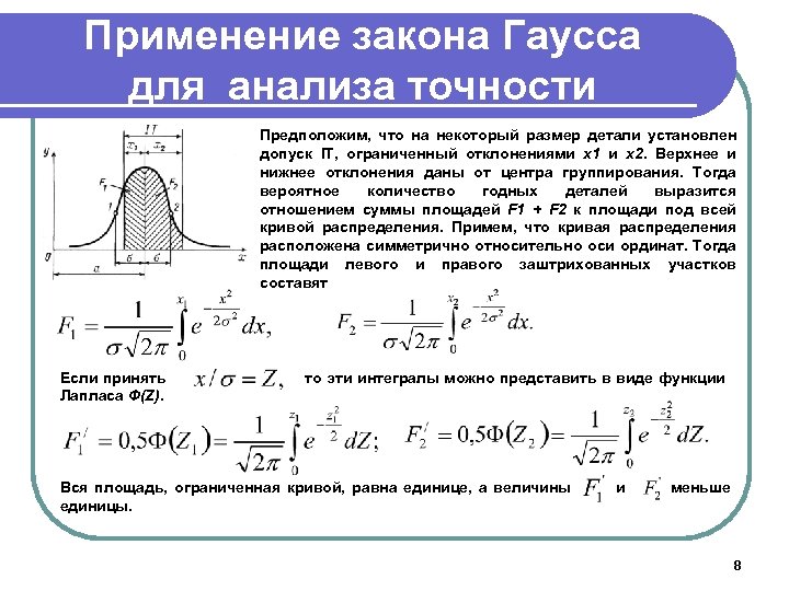 Применение закона Гаусса для анализа точности Предположим, что на некоторый размер детали установлен допуск