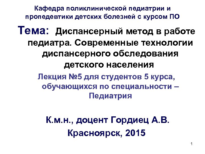 Кафедра поликлинической педиатрии и пропедевтики детских болезней с курсом ПО Тема: Диспансерный метод в