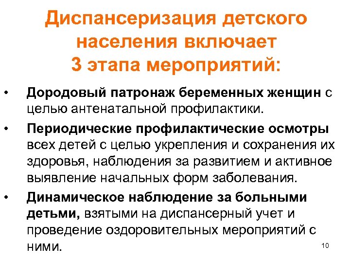 Диспансеризация детского населения включает 3 этапа мероприятий: • • • Дородовый патронаж беременных женщин