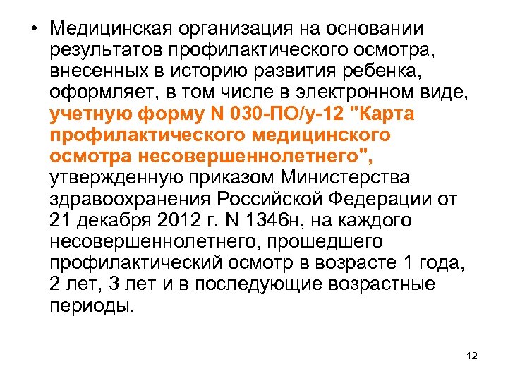  • Медицинская организация на основании результатов профилактического осмотра, внесенных в историю развития ребенка,