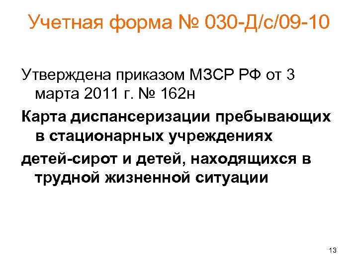 Учетная форма № 030 -Д/с/09 -10 Утверждена приказом МЗСР РФ от 3 марта 2011