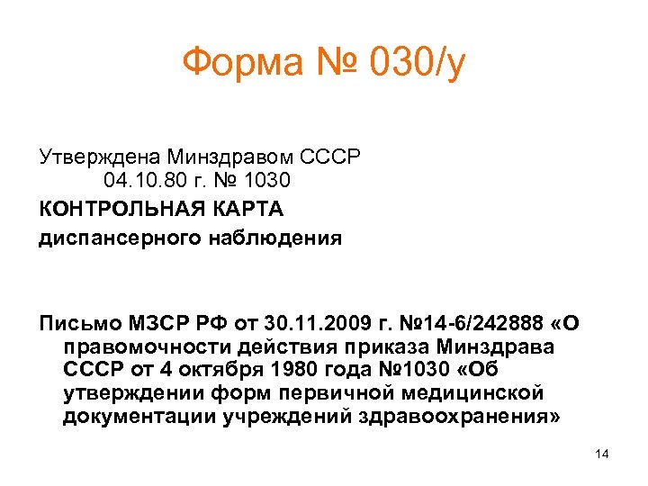 Форма № 030/у Утверждена Минздравом СССР 04. 10. 80 г. № 1030 КОНТРОЛЬНАЯ КАРТА