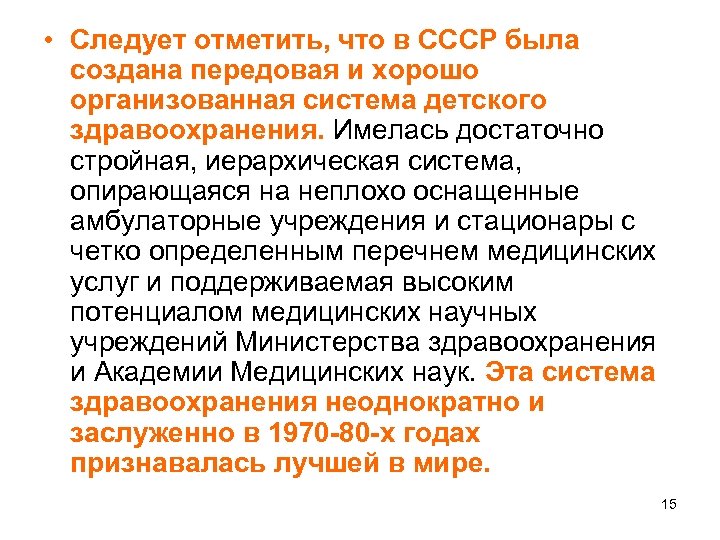  • Следует отметить, что в СССР была создана передовая и хорошо организованная система