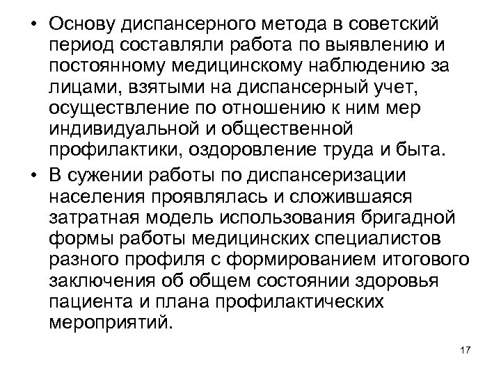  • Основу диспансерного метода в советский период составляли работа по выявлению и постоянному