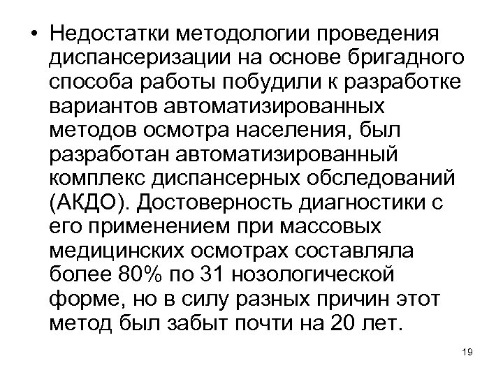  • Недостатки методологии проведения диспансеризации на основе бригадного способа работы побудили к разработке