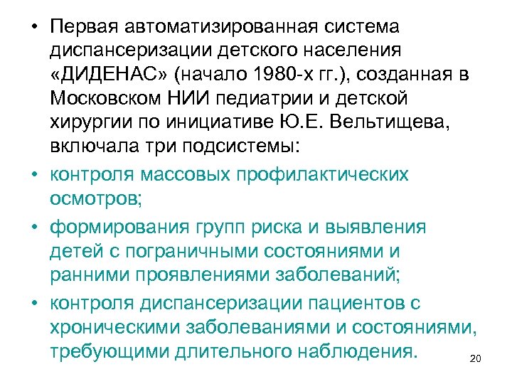  • Первая автоматизированная система диспансеризации детского населения «ДИДЕНАС» (начало 1980 -х гг. ),