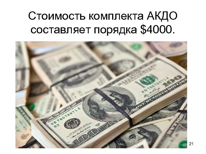 Стоимость комплекта АКДО составляет порядка $4000. 21 