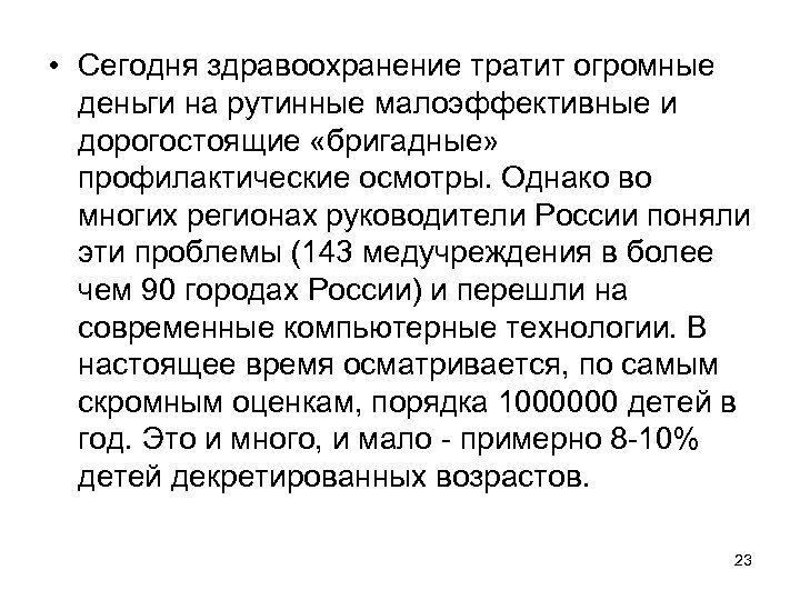  • Сегодня здравоохранение тратит огромные деньги на рутинные малоэффективные и дорогостоящие «бригадные» профилактические