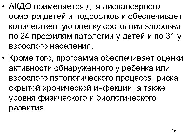  • АКДО применяется для диспансерного осмотра детей и подростков и обеспечивает количественную оценку