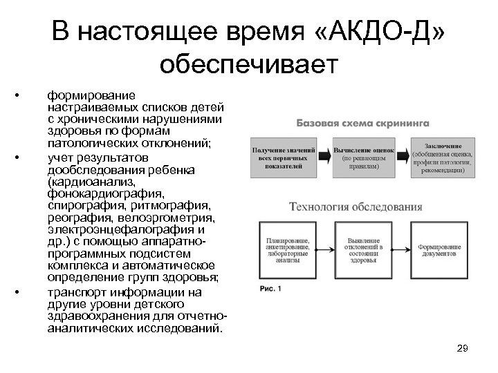 В настоящее время «АКДО-Д» обеспечивает • • • формирование настраиваемых списков детей с хроническими