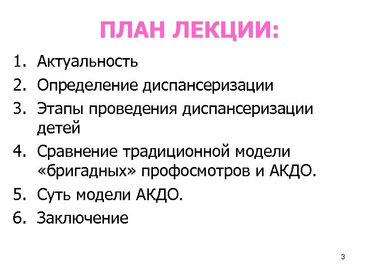 ПЛАН ЛЕКЦИИ: 1. Актуальность 2. Определение диспансеризации 3. Этапы проведения диспансеризации детей 4. Сравнение