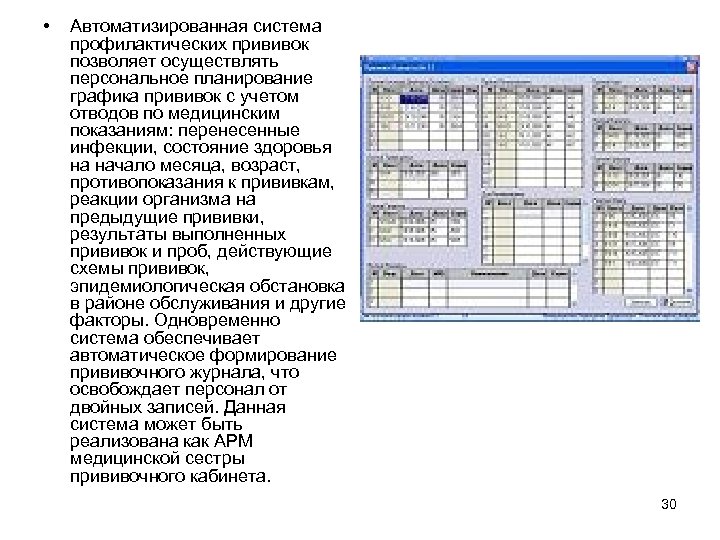  • Автоматизированная система профилактических прививок позволяет осуществлять персональное планирование графика прививок с учетом