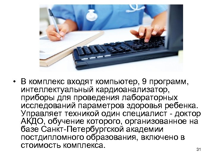  • В комплекс входят компьютер, 9 программ, интеллектуальный кардиоанализатор, приборы для проведения лабораторных