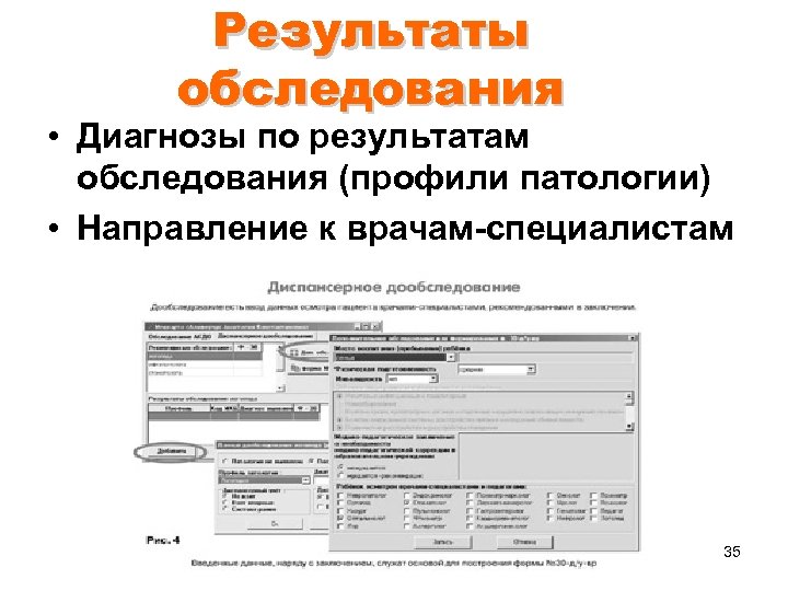 Результаты обследования • Диагнозы по результатам обследования (профили патологии) • Направление к врачам-специалистам 35