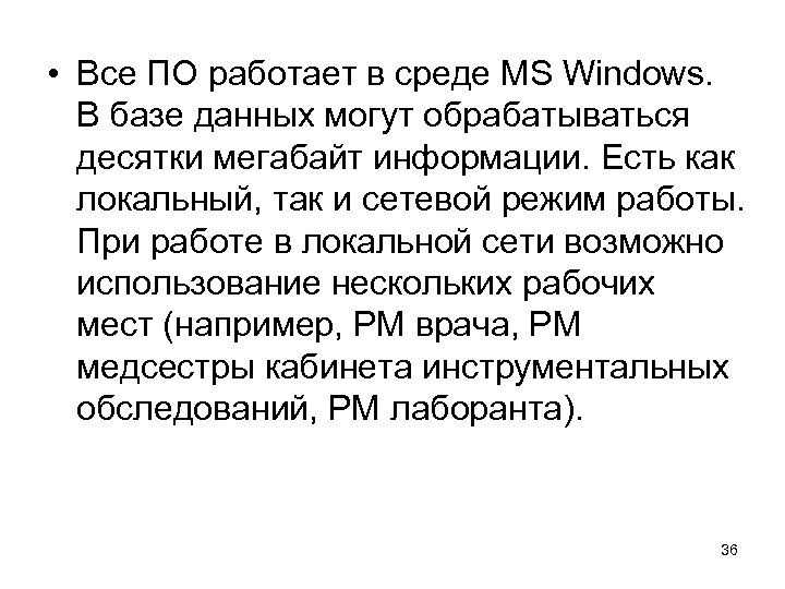  • Все ПО работает в среде MS Windows. В базе данных могут обрабатываться