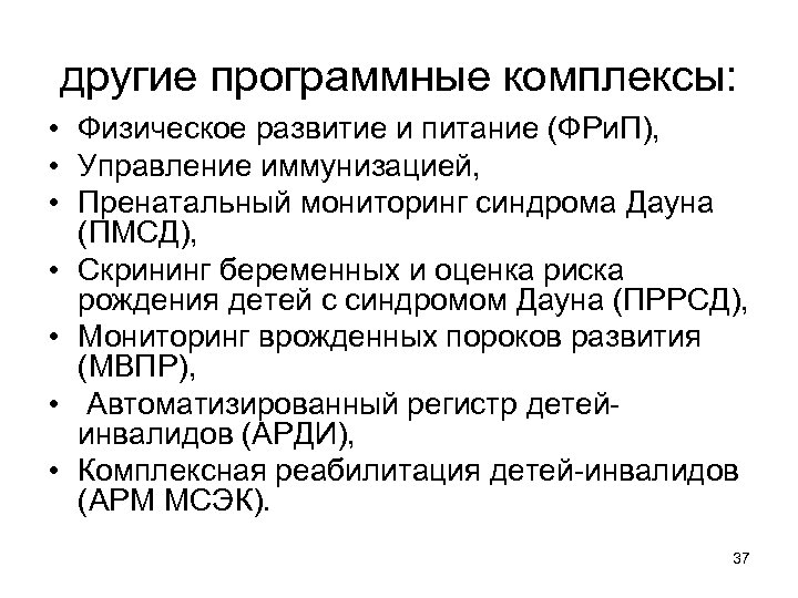 другие программные комплексы: • Физическое развитие и питание (ФРи. П), • Управление иммунизацией, •