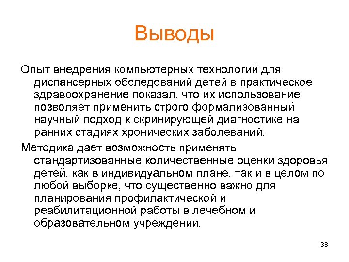 Выводы Опыт внедрения компьютерных технологий для диспансерных обследований детей в практическое здравоохранение показал, что