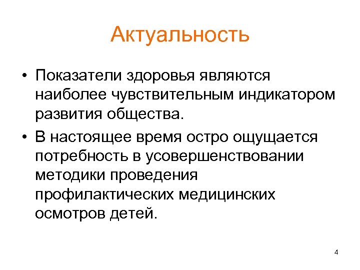 Актуальность • Показатели здоровья являются наиболее чувствительным индикатором развития общества. • В настоящее время