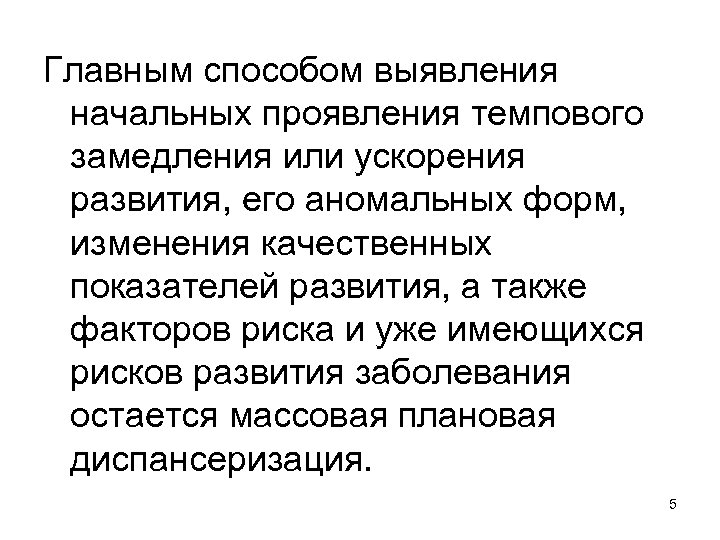 Главным способом выявления начальных проявления темпового замедления или ускорения развития, его аномальных форм, изменения