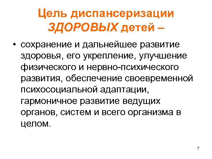 Цель диспансеризации ЗДОРОВЫХ детей – • сохранение и дальнейшее развитие здоровья, его укрепление, улучшение